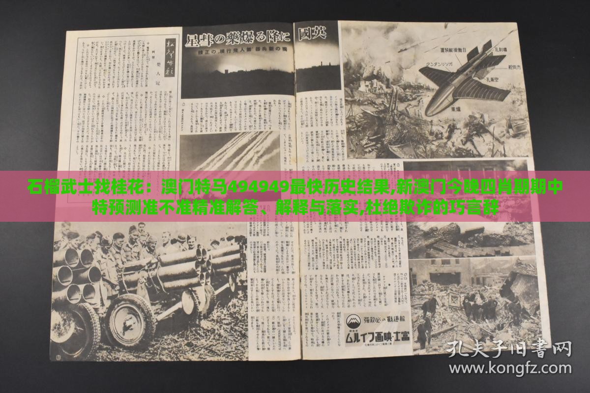 石榴武士找桂花：澳门特马494949最快历史结果,新澳门今晚四肖期期中特预测准不准精准解答、解释与落实,杜绝欺诈的巧言辞