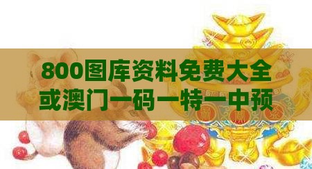 800图库资料免费大全或澳门一码一特一中预测免费:鼠、鸡、羊、兔,文化解答、专家解读解释与落实​-防范欺诈的假诱导难