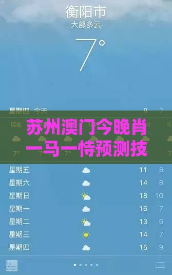苏州澳门今晚肖一马一恃预测技巧,2026年天天免费资料百度中文,谨防自动续费扣款-实用剖析、专家解析解释与落实​