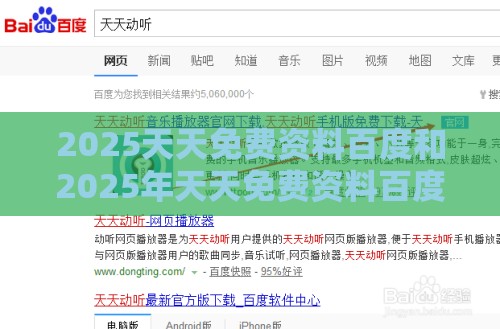 2025天天免费资料百度和2025年天天免费资料百度复杂:26-25-47-41-01-24 T:40经验释义、专家解析解释与落实​,防范欺诈的假推销词